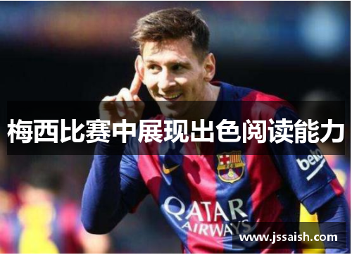 梅西比赛中展现出色阅读能力