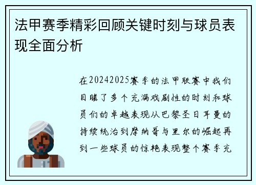 法甲赛季精彩回顾关键时刻与球员表现全面分析
