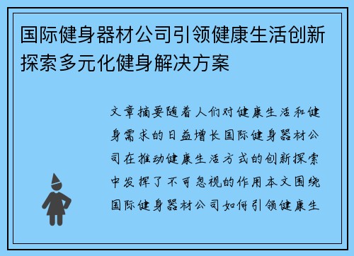 国际健身器材公司引领健康生活创新探索多元化健身解决方案