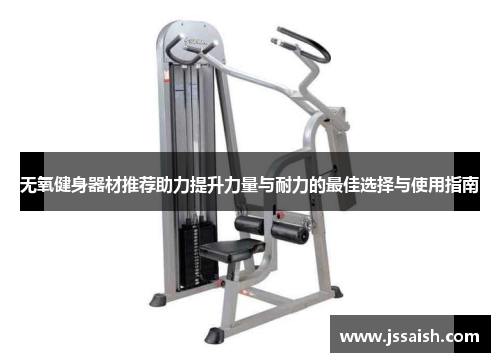 无氧健身器材推荐助力提升力量与耐力的最佳选择与使用指南
