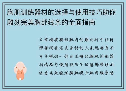 胸肌训练器材的选择与使用技巧助你雕刻完美胸部线条的全面指南