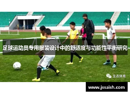 足球运动员专用服装设计中的舒适度与功能性平衡研究