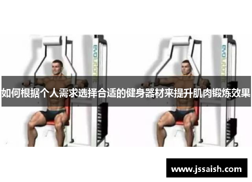 如何根据个人需求选择合适的健身器材来提升肌肉锻炼效果