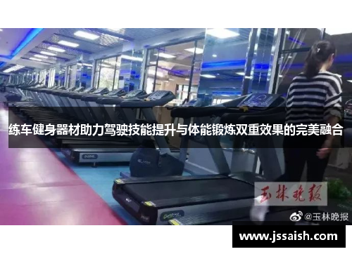 练车健身器材助力驾驶技能提升与体能锻炼双重效果的完美融合