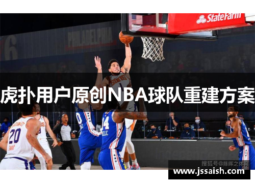 虎扑用户原创NBA球队重建方案