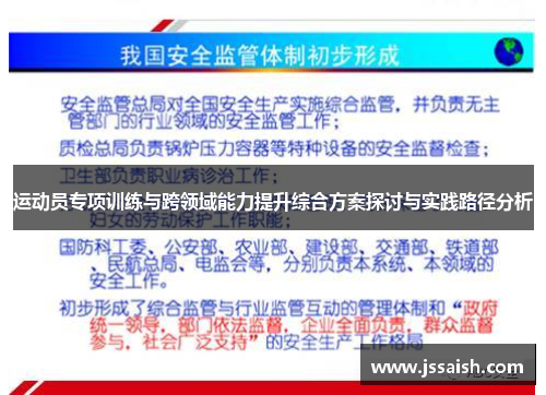运动员专项训练与跨领域能力提升综合方案探讨与实践路径分析