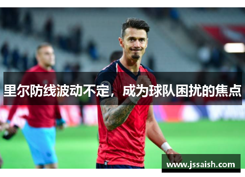 里尔防线波动不定，成为球队困扰的焦点