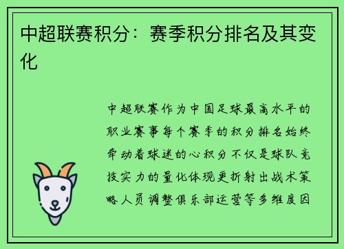 中超联赛积分：赛季积分排名及其变化