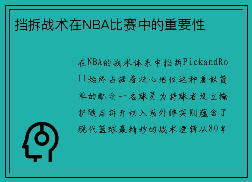 挡拆战术在NBA比赛中的重要性