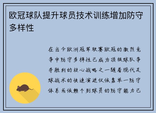 欧冠球队提升球员技术训练增加防守多样性