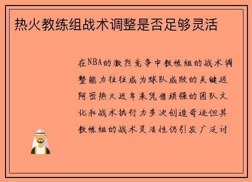 热火教练组战术调整是否足够灵活