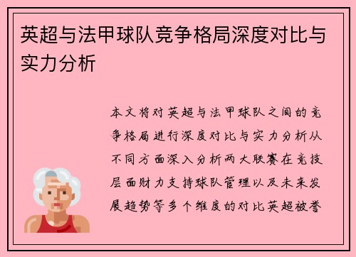 英超与法甲球队竞争格局深度对比与实力分析
