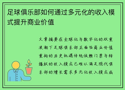 足球俱乐部如何通过多元化的收入模式提升商业价值
