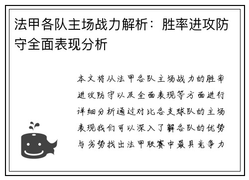 法甲各队主场战力解析：胜率进攻防守全面表现分析