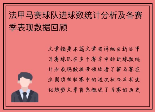 法甲马赛球队进球数统计分析及各赛季表现数据回顾
