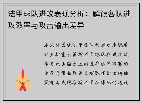 法甲球队进攻表现分析：解读各队进攻效率与攻击输出差异