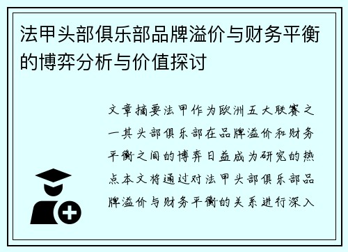法甲头部俱乐部品牌溢价与财务平衡的博弈分析与价值探讨