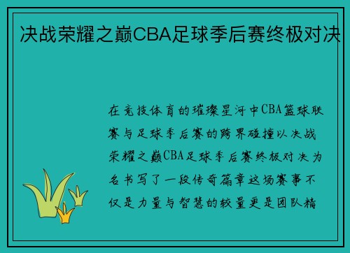 决战荣耀之巅CBA足球季后赛终极对决