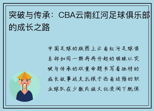突破与传承：CBA云南红河足球俱乐部的成长之路