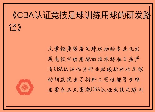《CBA认证竞技足球训练用球的研发路径》
