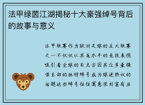 法甲绿茵江湖揭秘十大豪强绰号背后的故事与意义