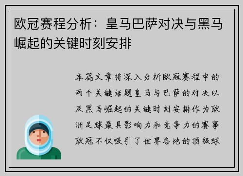 欧冠赛程分析：皇马巴萨对决与黑马崛起的关键时刻安排