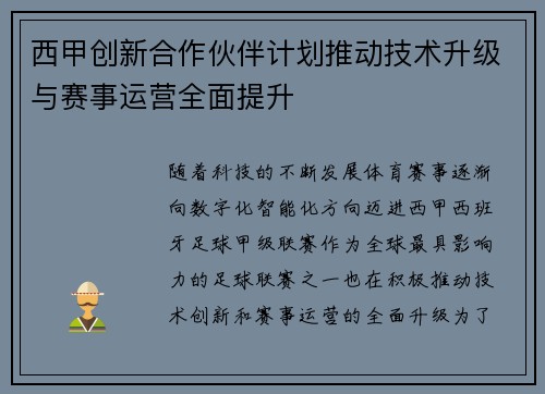 西甲创新合作伙伴计划推动技术升级与赛事运营全面提升