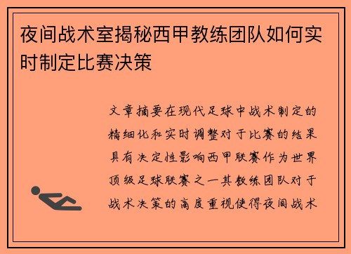 夜间战术室揭秘西甲教练团队如何实时制定比赛决策