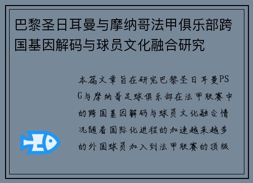 巴黎圣日耳曼与摩纳哥法甲俱乐部跨国基因解码与球员文化融合研究