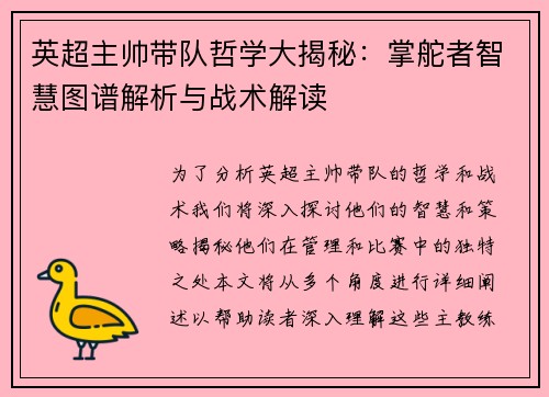 英超主帅带队哲学大揭秘：掌舵者智慧图谱解析与战术解读