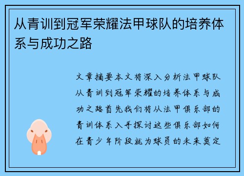 从青训到冠军荣耀法甲球队的培养体系与成功之路