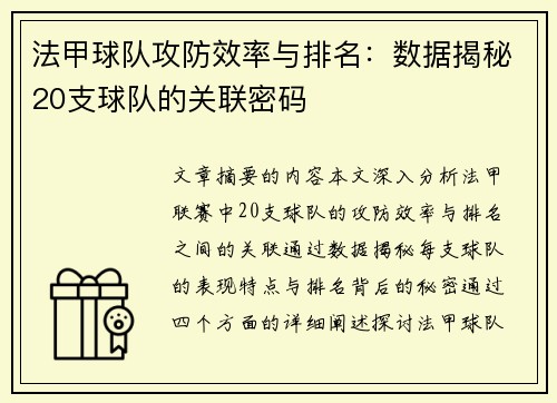 法甲球队攻防效率与排名：数据揭秘20支球队的关联密码