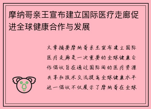 摩纳哥亲王宣布建立国际医疗走廊促进全球健康合作与发展