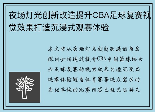 夜场灯光创新改造提升CBA足球复赛视觉效果打造沉浸式观赛体验