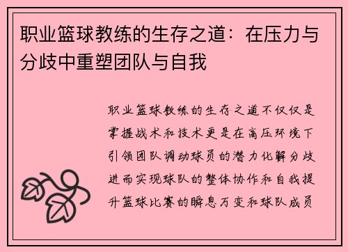 职业篮球教练的生存之道：在压力与分歧中重塑团队与自我
