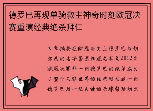 德罗巴再现单骑救主神奇时刻欧冠决赛重演经典绝杀拜仁