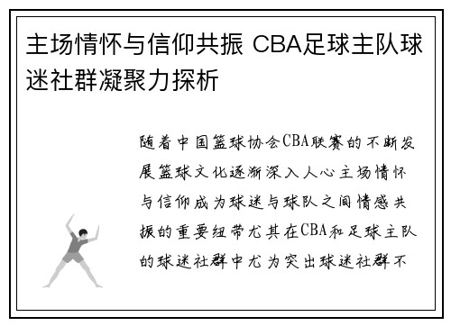 主场情怀与信仰共振 CBA足球主队球迷社群凝聚力探析