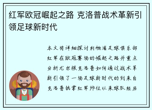 红军欧冠崛起之路 克洛普战术革新引领足球新时代