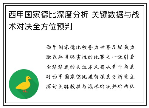 西甲国家德比深度分析 关键数据与战术对决全方位预判