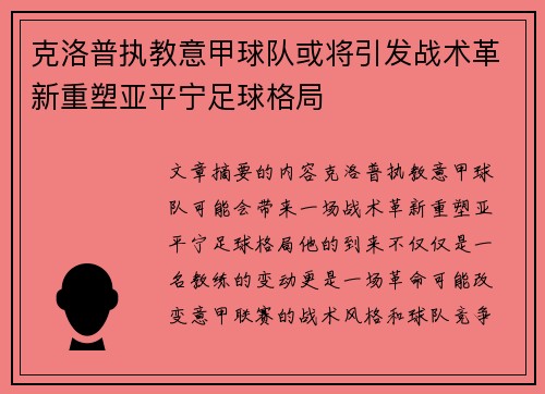 克洛普执教意甲球队或将引发战术革新重塑亚平宁足球格局
