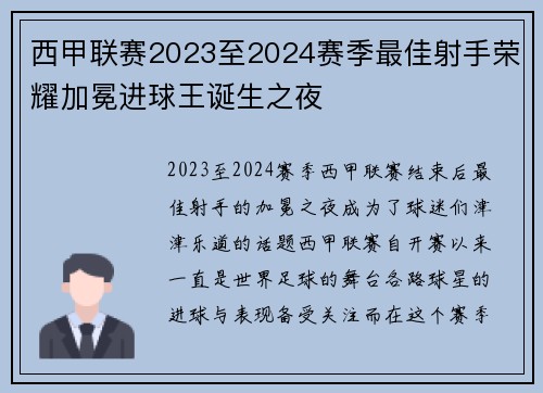 西甲联赛2023至2024赛季最佳射手荣耀加冕进球王诞生之夜