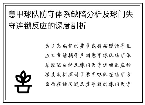 意甲球队防守体系缺陷分析及球门失守连锁反应的深度剖析