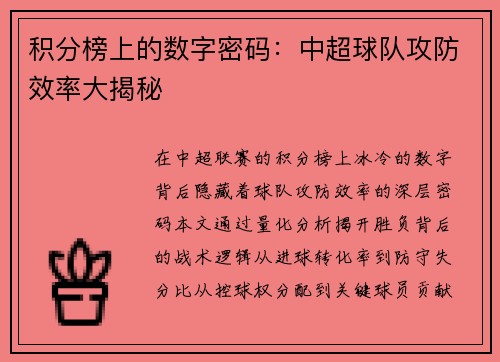 积分榜上的数字密码：中超球队攻防效率大揭秘