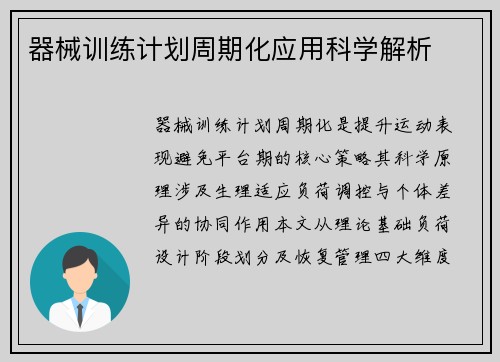 器械训练计划周期化应用科学解析