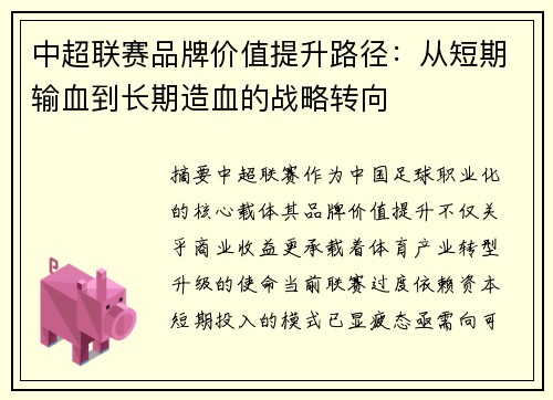 中超联赛品牌价值提升路径：从短期输血到长期造血的战略转向