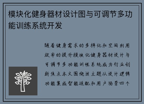 模块化健身器材设计图与可调节多功能训练系统开发