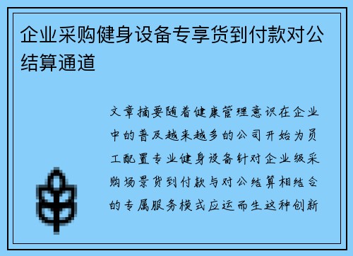 企业采购健身设备专享货到付款对公结算通道