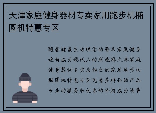 天津家庭健身器材专卖家用跑步机椭圆机特惠专区