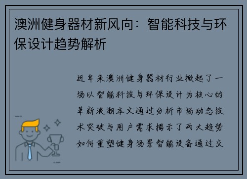 澳洲健身器材新风向：智能科技与环保设计趋势解析