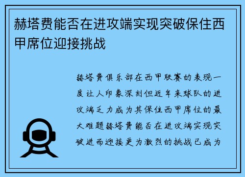 赫塔费能否在进攻端实现突破保住西甲席位迎接挑战
